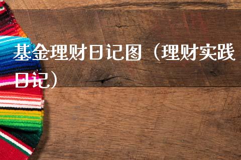 基金理财日记图（理财实践日记）_https://www.kuaijiepai.net_投资理财_第1张