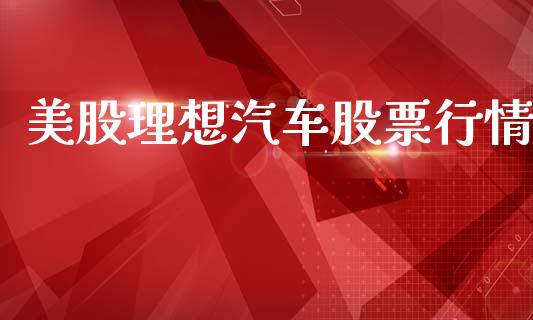 美股理想汽车股票行情_https://www.kuaijiepai.net_股票理论_第1张