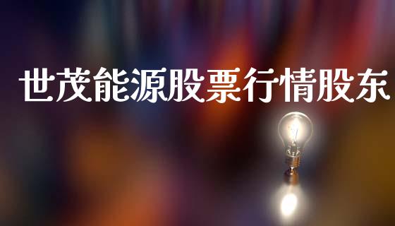世茂能源股票行情股东_https://www.kuaijiepai.net_股票理论_第1张