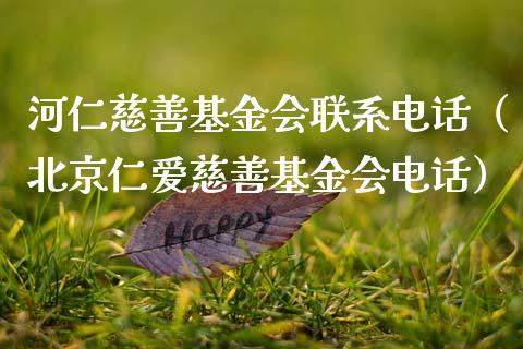 河仁慈善基金会联系电话（北京仁爱慈善基金会电话）_https://www.kuaijiepai.net_投资理财_第1张