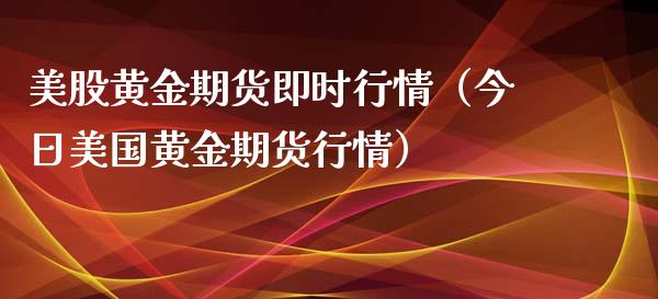 美股黄金期货即时行情（今日美国黄金期货行情）_https://www.kuaijiepai.net_国际期货_第1张