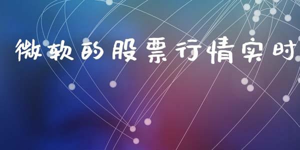 微软的股票行情实时_https://www.kuaijiepai.net_股票理论_第1张