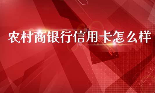 农村商银行信用卡怎么样_https://www.kuaijiepai.net_国际期货_第1张