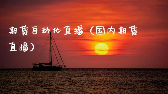 期货自动化直播（国内期货直播）_https://www.kuaijiepai.net_期货在线_第1张