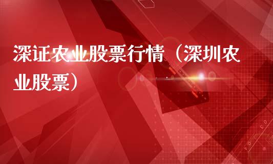 深证农业股票行情（深圳农业股票）_https://www.kuaijiepai.net_新股新闻_第1张