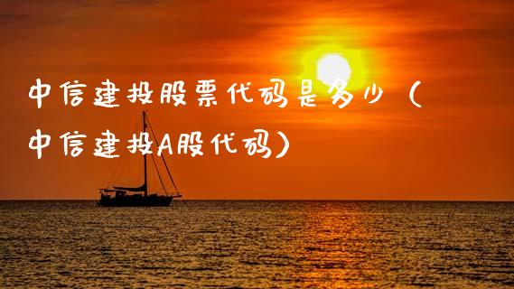中信建投股票代码是多少（中信建投A股代码）_https://www.kuaijiepai.net_新股新闻_第1张