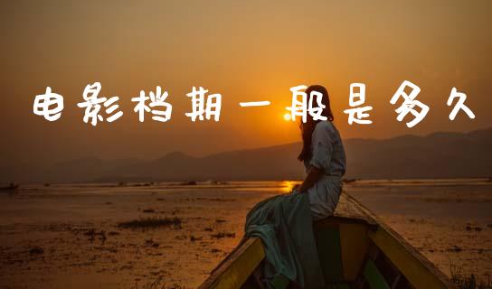 电影档期一般是多久_https://www.kuaijiepai.net_期货在线_第1张