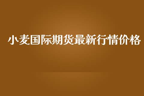 小麦国际期货最新行情价格_https://www.kuaijiepai.net_期货资讯_第1张