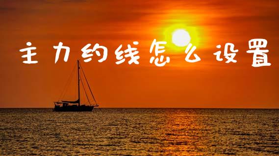 主力约线怎么设置_https://www.kuaijiepai.net_期货理财_第1张