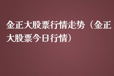 金正大股票行情走势（金正大股票今日行情）_https://www.kuaijiepai.net_股票理论_第1张