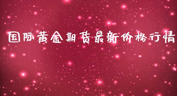 国际黄金期货最新价格行情_https://www.kuaijiepai.net_期货在线_第1张
