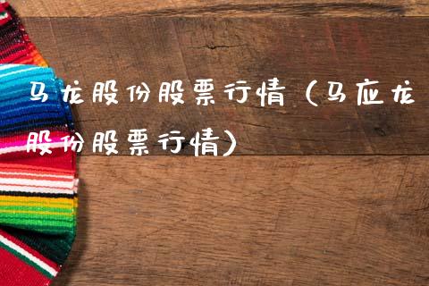 马龙股份股票行情（马应龙股份股票行情）_https://www.kuaijiepai.net_股票理论_第1张