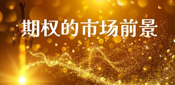 期权的市场前景_https://www.kuaijiepai.net_国际股建_第1张