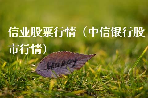 信业股票行情（中信银行股市行情）_https://www.kuaijiepai.net_新股新闻_第1张