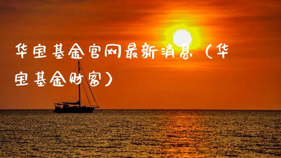 华宝基金官网最新消息（华宝基金财富）_https://www.kuaijiepai.net_期货理财_第1张