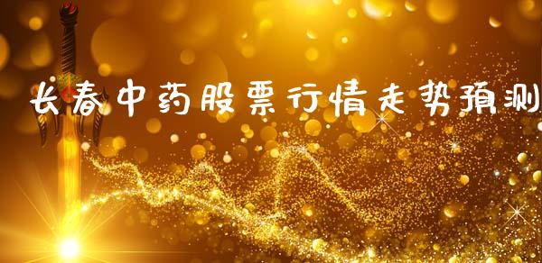 长春中药股票行情走势预测_https://www.kuaijiepai.net_国际股建_第1张