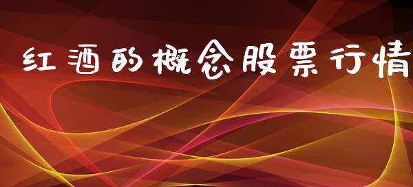 红酒的概念股票行情_https://www.kuaijiepai.net_股票理论_第1张