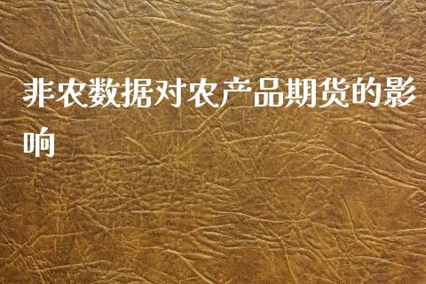 非农数据对农产品期货的影响_https://www.kuaijiepai.net_期货资讯_第1张