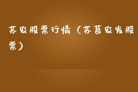 苏农股票行情(苏茛农发股票)_新股新闻_第1张_快捷排财经网 苏农股票行情(苏茛农发股票)_https://www.kuaijiepai.net_新股新闻_第1张