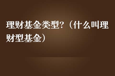 理财基金类型?（什么叫理财型基金）_https://www.kuaijiepai.net_期货理财_第1张