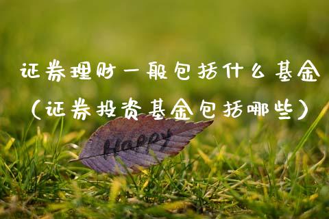 证券理财一般包括什么基金（证券投资基金包括哪些）_https://www.kuaijiepai.net_期货理财_第1张