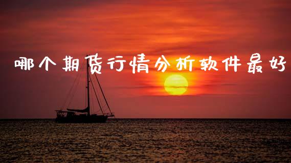 哪个期货行情分析软件最好_https://www.kuaijiepai.net_国际期货_第1张