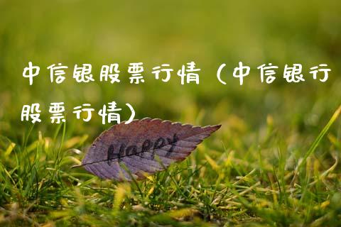 中信银股票行情（中信银行股票行情）_https://www.kuaijiepai.net_国际股建_第1张