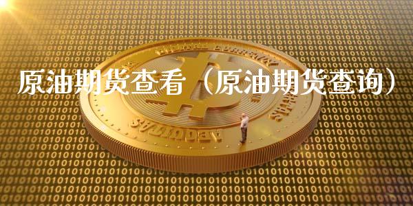 原油期货查看（原油期货查询）_https://www.kuaijiepai.net_国际期货_第1张