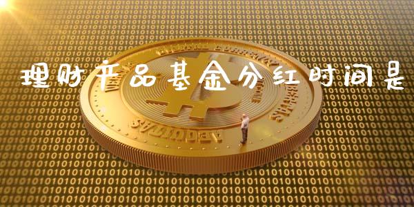 理财产品基金分红时间是_https://www.kuaijiepai.net_投资理财_第1张