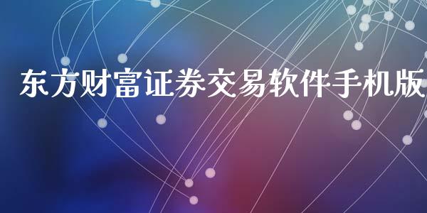 东方财富证券交易软件手机版_https://www.kuaijiepai.net_期货在线_第1张