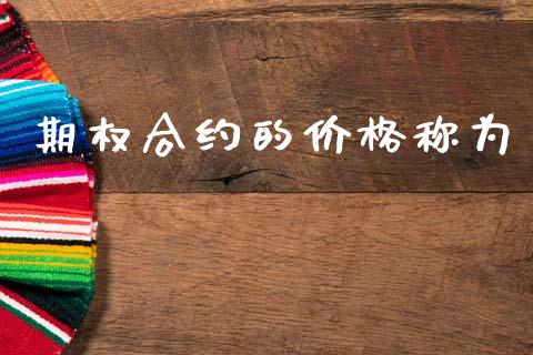 期权合约的价格称为_https://www.kuaijiepai.net_国际期货_第1张