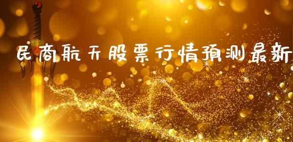 民商航天股票行情预测最新_https://www.kuaijiepai.net_股票理论_第1张
