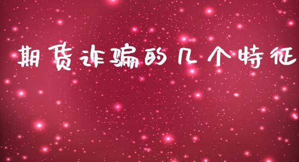 期货诈骗的几个特征_https://www.kuaijiepai.net_国际期货_第1张