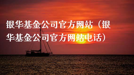 银华基金公司官方网站（银华基金公司官方网站电话）_https://www.kuaijiepai.net_投资理财_第1张