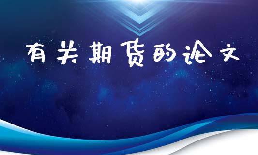 有关期货的论文_https://www.kuaijiepai.net_期货资讯_第1张