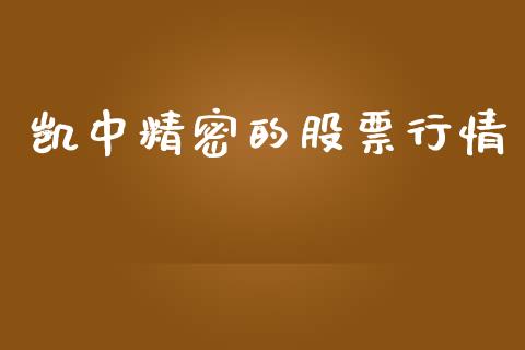 凯中精密的股票行情_https://www.kuaijiepai.net_国际股建_第1张