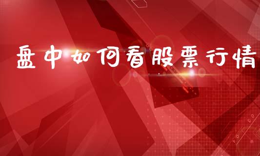 盘中如何看股票行情_https://www.kuaijiepai.net_新股新闻_第1张