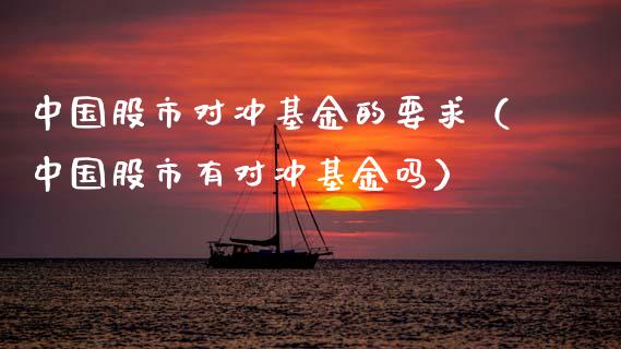 中国股市对冲基金的要求（中国股市有对冲基金吗）_https://www.kuaijiepai.net_投资理财_第1张