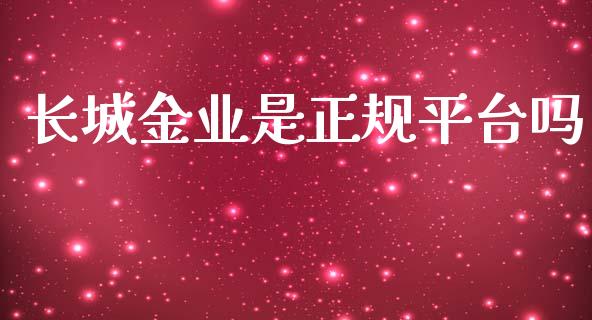 长城金业是正规平台吗_https://www.kuaijiepai.net_期货在线_第1张