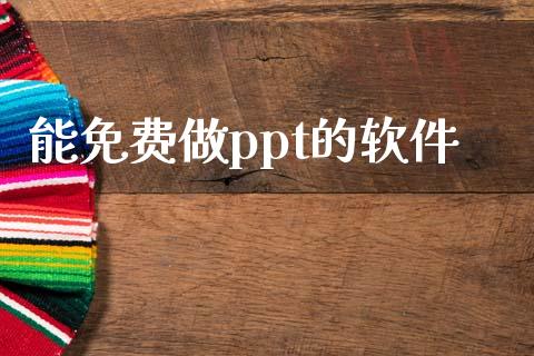 能免费做ppt的软件_https://www.kuaijiepai.net_期货在线_第1张