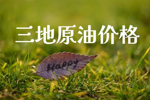 三地原油价格_https://www.kuaijiepai.net_期货在线_第1张