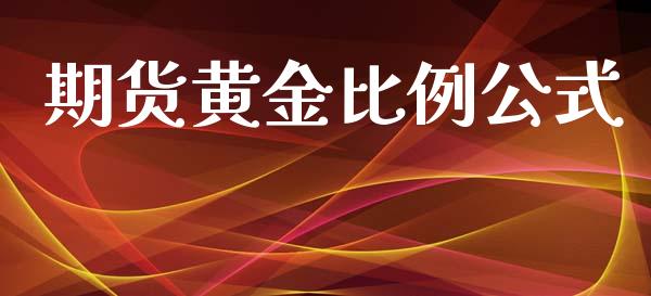 期货黄金比例公式_https://www.kuaijiepai.net_期货资讯_第1张