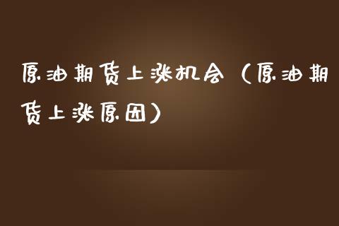 原油期货上涨机会（原油期货上涨原因）_https://www.kuaijiepai.net_国际期货_第1张