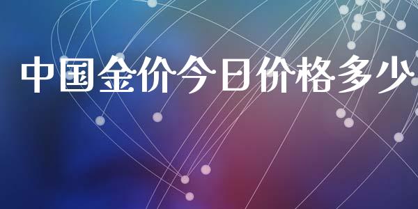 中国金价今日价格多少_https://www.kuaijiepai.net_期货在线_第1张