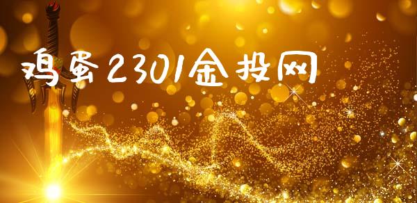 鸡蛋2301金投网_https://www.kuaijiepai.net_期货资讯_第1张