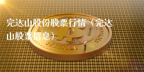 完达山股份股票行情（完达山股票信息）_https://www.kuaijiepai.net_国际股建_第1张