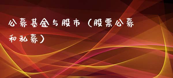 公募基金与股市（股票公募和私募）_https://www.kuaijiepai.net_投资理财_第1张