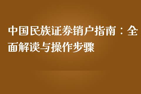 中国民族证券销户指南：全面解读与操作步骤_https://www.kuaijiepai.net_国际期货_第1张