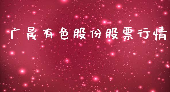 广晟有色股份股票行情_https://www.kuaijiepai.net_股票理论_第1张