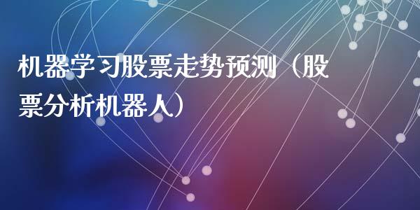 机器学习股票走势预测（股票分析机器人）_https://www.kuaijiepai.net_新股新闻_第1张